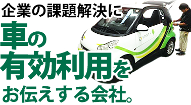 企業の課題解決に車の有効利用をお伝えする会社。