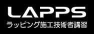 LAPPSラッピング施工技術者講習