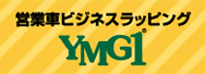 営業車ビジネスラッピングYMG1