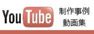 YOUTUBE制作事例動画集