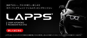 LAPPS公式WEB/カーオーナー様向け