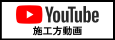 YOUTUBE施工方動画