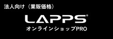LAPPSオンラインショップ