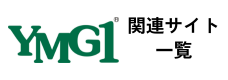 YMG1関連サイト一覧
