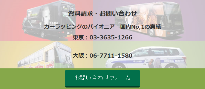 ラッピングカー ラッピングバスの戦略的なプロデュース 車両ラッピング 営業車 配送車 イベント車の車両ラッピングならラッピングカーの ラッピング 広告ymg1