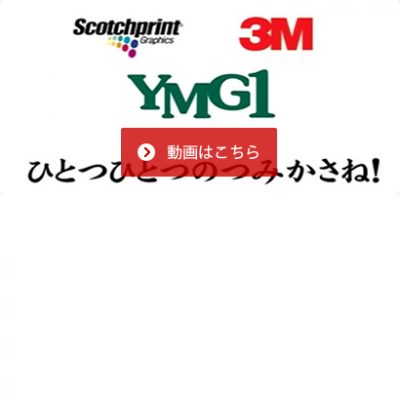 ラッピングカー動画 YMG1（日本語-英語 English）