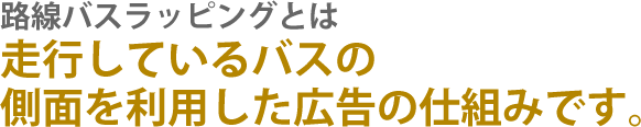 路線バスラッピング