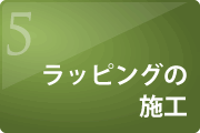 ラッピングカー,営業車,配送車,車両ラッピング,キッチンカー