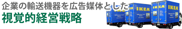 ラッピングカー,営業車,配送車,車両ラッピング,キッチンカー