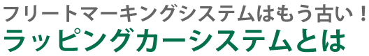 ラッピングカー,営業車,配送車,車両ラッピング,キッチンカー