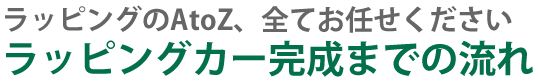 ラッピングカー,営業車,配送車,車両ラッピング,キッチンカー