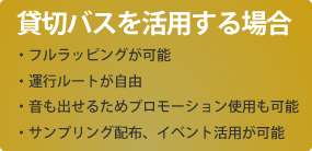 貸切バスの活用事例