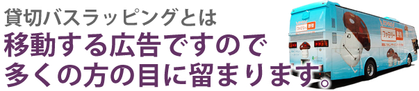 ラッピングバス 貸切バスの活用事例