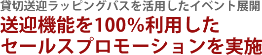 バスラッピング 貸切バスを送迎に利用