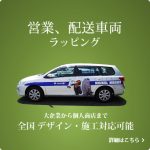 営業車、社用車、配送車のラッピング