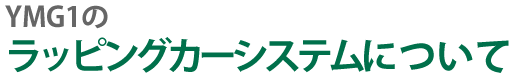 ラッピングカーシステム