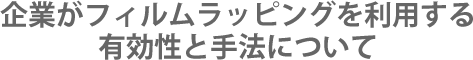 ラッピングカー虎の巻