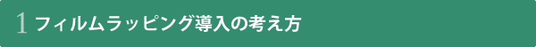 ラッピングカー