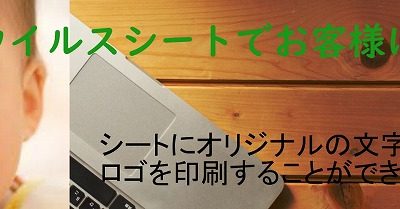 抗菌・抗ウイルスシートでお客様に安心を！