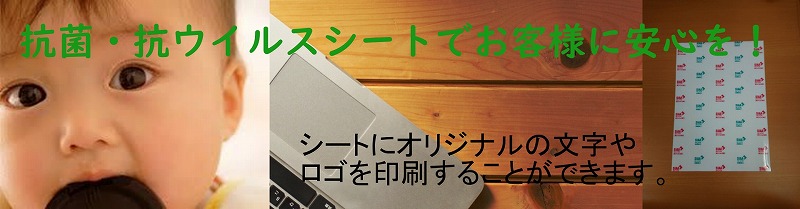 抗菌・抗ウイルスシートでお客様に安心を！