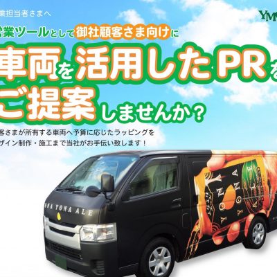 車両を活用したPRのご提案