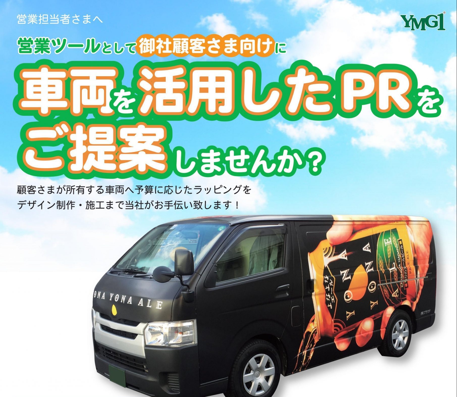 車両を活用したPRのご提案